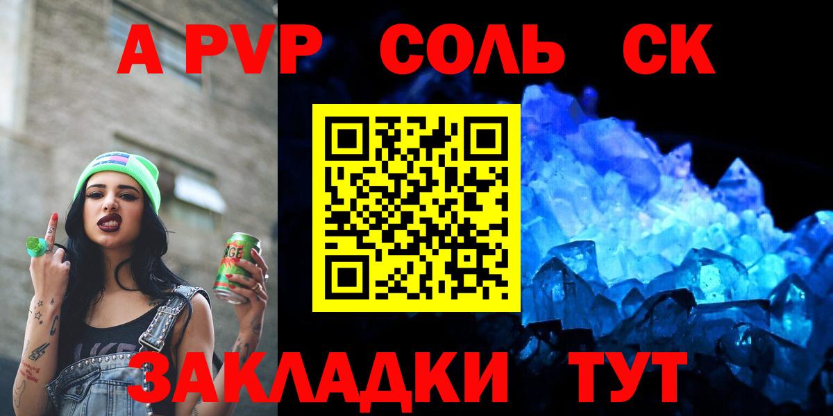 сколько стоит  A PVP Соль  Alpha PVP СК  Северобайкальск  Вход с VPN  A-PVP Соль 