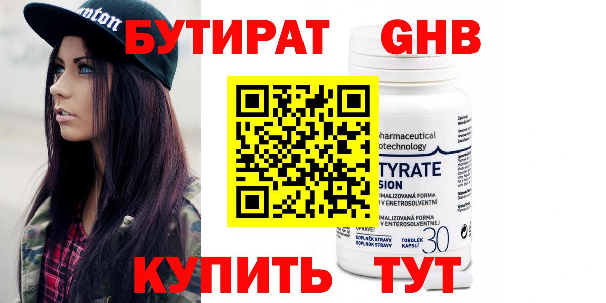 БУТИРАТ 1.4BDO Северобайкальск