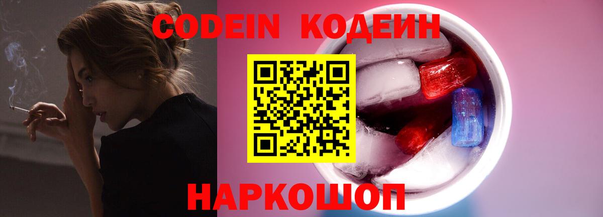 Северобайкальск  Кодеин Purple Drank  Codein Purple Drank  магазин продажи   Вход с VPN 